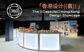 「香港设计（（囊）)」现推出虚拟展览以亚洲视野丰富循环经济讨论