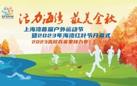 上海湾首届户外运动节来了！11月11日将在海湾国家森林公园正式开幕